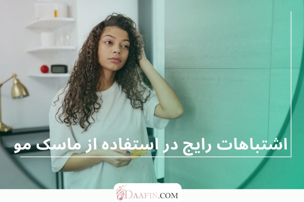 اشتباهات رایج در استفاده از ماسک مو
