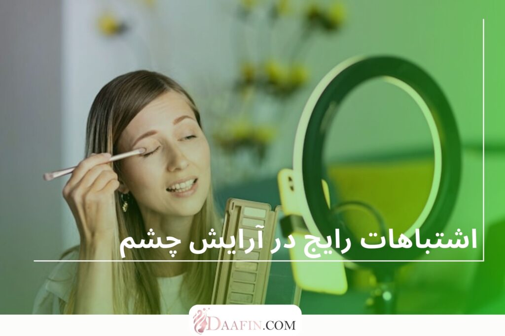 اشتباهات رایج در آرایش چشم