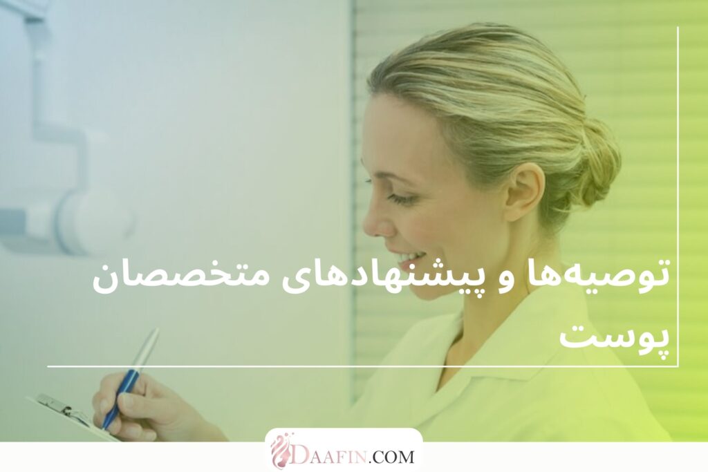 توصیهها و پیشنهادهای متخصصان پوست