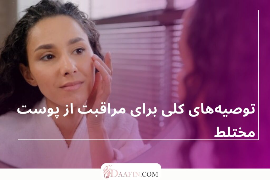 توصیه‌های کلی برای مراقبت از پوست مختلط
