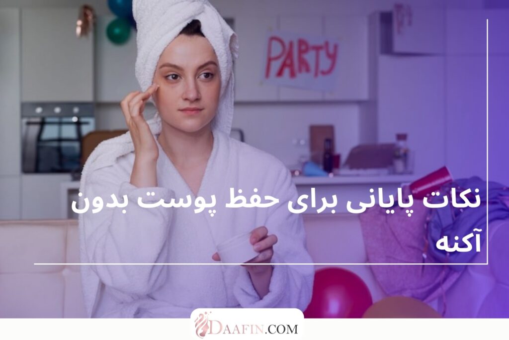 نکات پایانی برای حفظ پوست بدون آکنه
