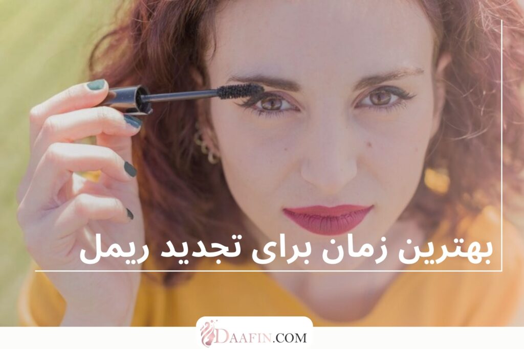بهترین زمان برای تجدید ریمل