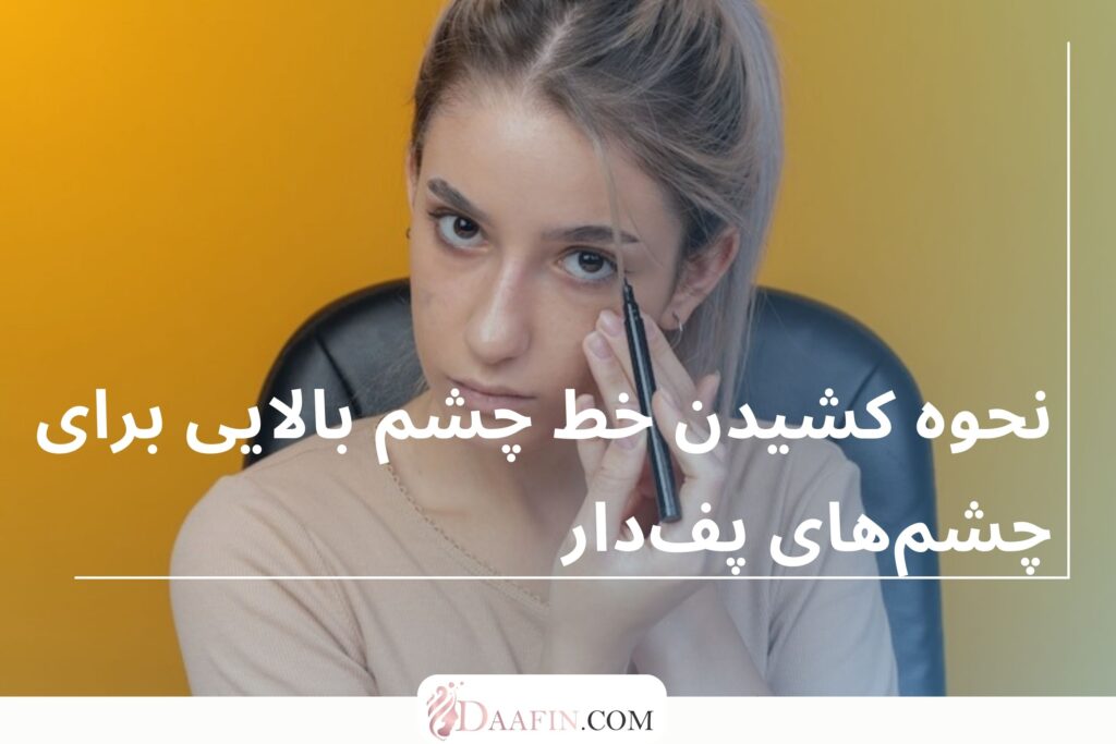 نحوه کشیدن خط چشم بالایی برای چشمهای پفدار