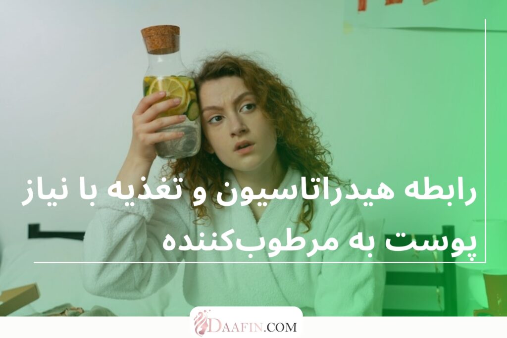 رابطه هیدراتاسیون و تغذیه با نیاز پوست به مرطوبکننده