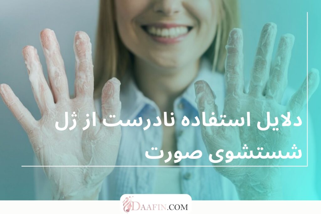 دلایل استفاده نادرست از ژل شستشوی صورت