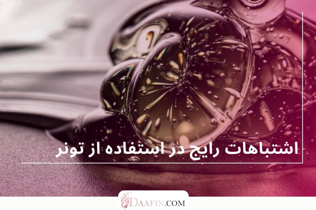 اشتباهات رایج در استفاده از تونر