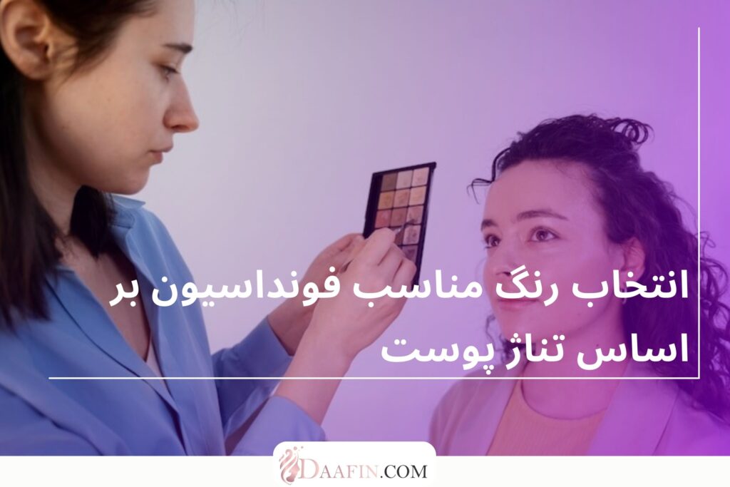انتخاب رنگ مناسب فونداسیون بر اساس تناژ پوست