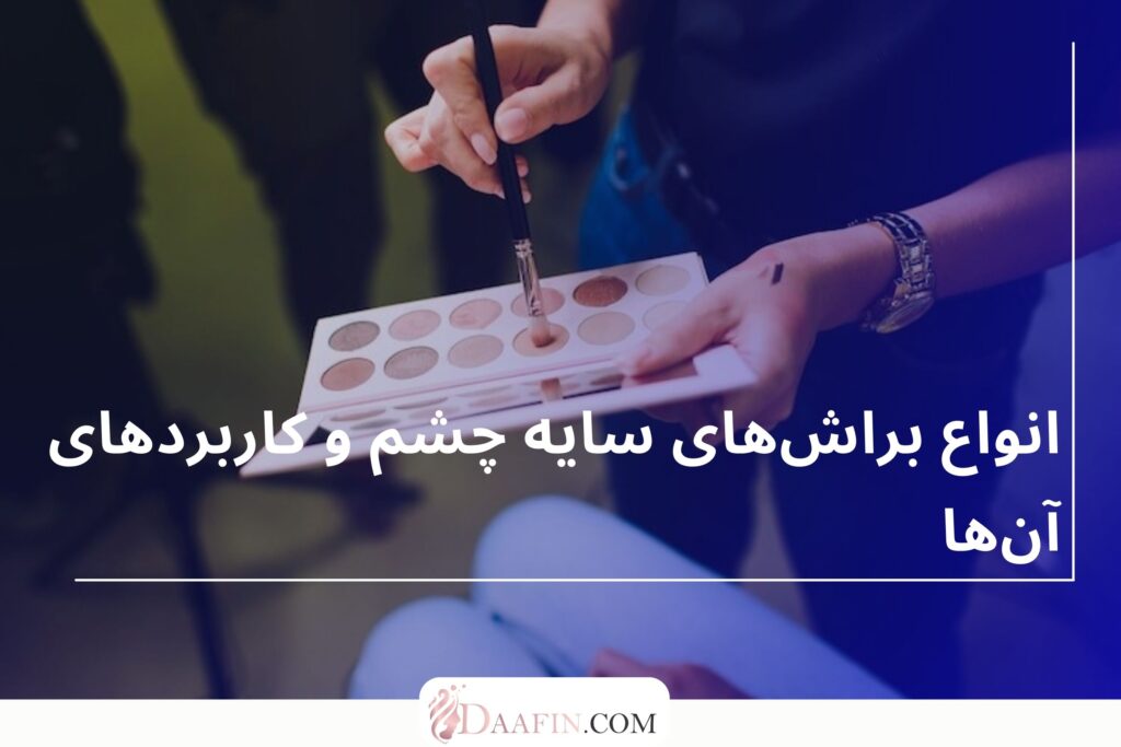 انواع براش‌های سایه چشم و کاربردهای آن‌ها