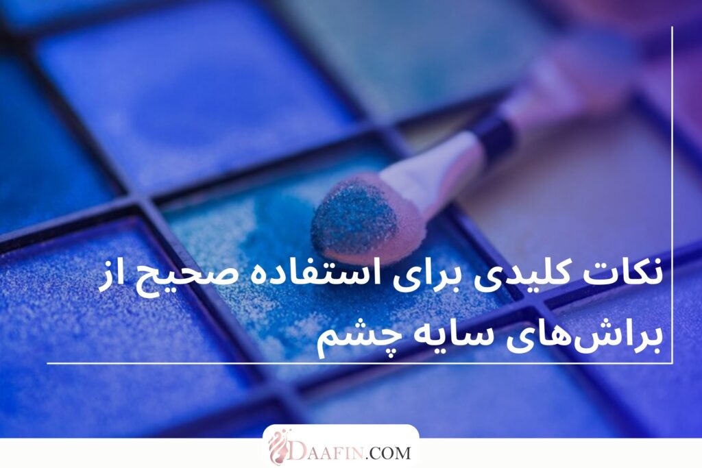 نکات کلیدی برای استفاده صحیح از براش‌های سایه چشم