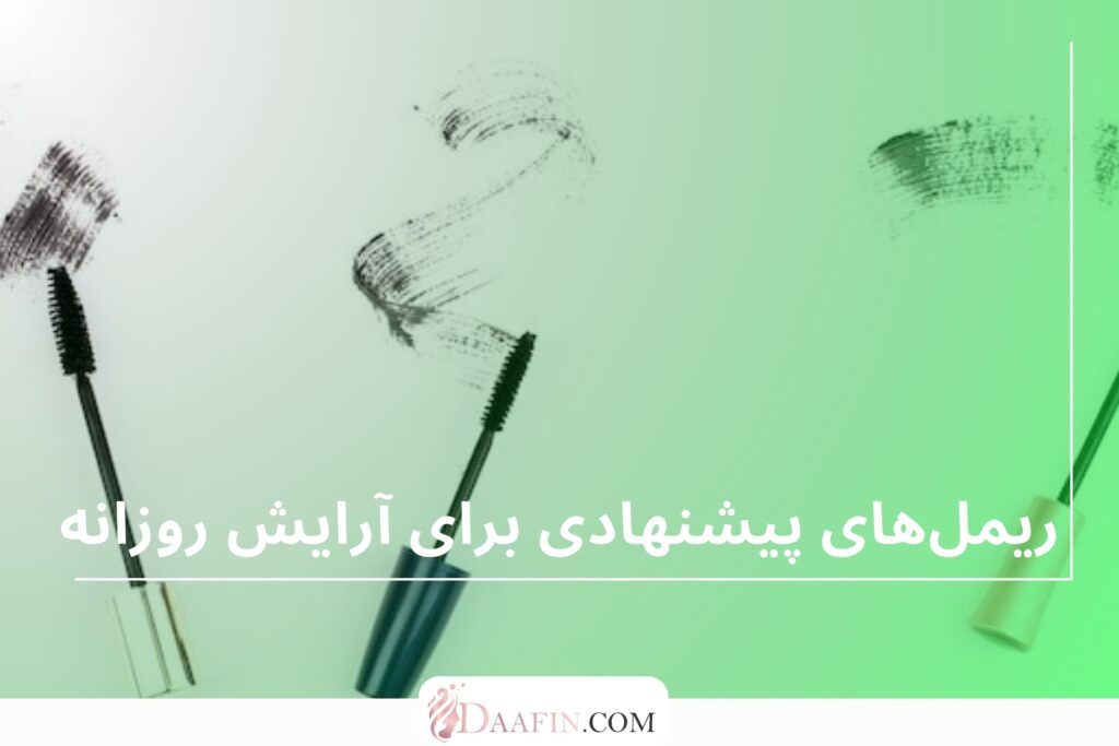 ریمل‌های پیشنهادی برای آرایش روزانه