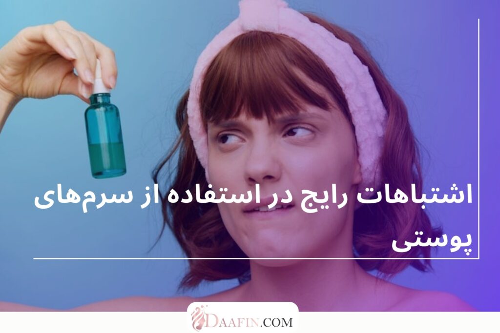 اشتباهات رایج در استفاده از سرمهای پوستی