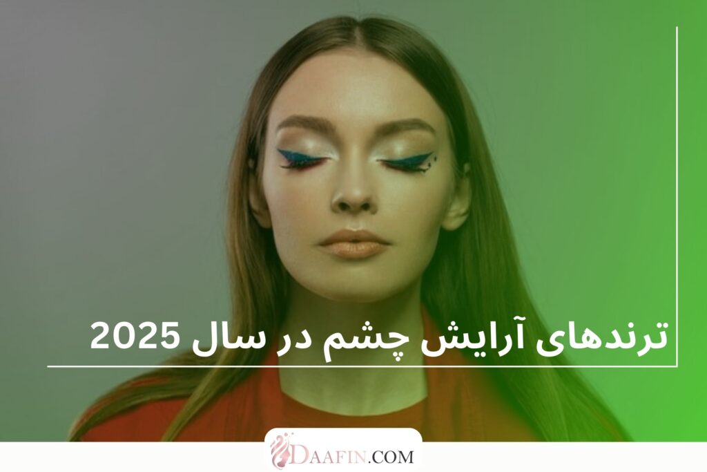 ترندهای آرایش چشم در سال 2025