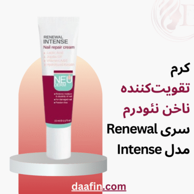 کرم تقویت‌کننده ناخن نئودرم سری Renewal مدل Intense حجم ۱۵ میلی‌لیتر