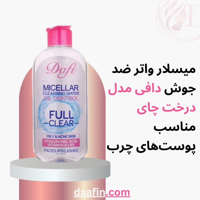 میسلار واتر ضد جوش دافی مدل درخت چای مناسب پوست‌های چرب (حجم 200 میلی‌لیتر)