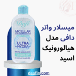 میسلار واتر دافی مدل هیالورونیک اسید مناسب پوستهای خشک و معمولی، حجم 200 میلیلیتر