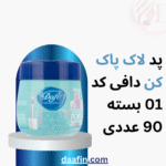 پد لاک پاک کن دافی کد 01 بسته 90 عددی