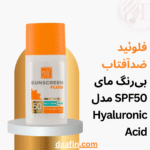 فلوئید ضدآفتاب بی‌رنگ مای SPF50 مدل Hyaluronic Acid مناسب انواع پوست، حجم 50 میلی‌لیتر