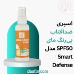 اسپری ضدآفتاب بیرنگ مای SPF50 مدل Smart Defense مناسب انواع پوست، حجم 100 میلیلیتر