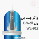 واتر جت بی ول B.Well WL-912