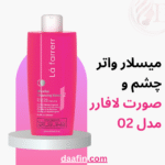 میسلار واتر چشم و صورت لافارر مدل 02، حجم 250 میلیلیتر