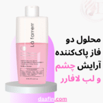 محلول دو فاز پاککننده آرایش چشم و لب لافارر، حجم 100 میلیلیتر