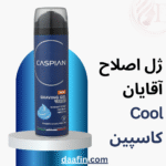 ژل اصلاح آقایان Cool کاسپین (200 میلی لیتر)