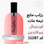 رژلب مایع نیمه مات اورجینال پیرکاردین مدل Lip Master - Paparazzi Pink _ 11287