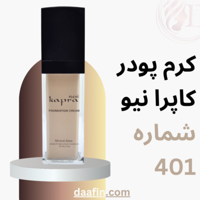 کرم پودر کاپرا نیو شماره 401 حجم ۳۰ میلی لیتر