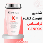شامپو تقویت کننده کراستاس GENESIS