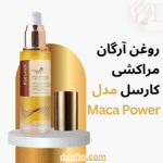 روغن آرگان مراکشی کارسل مدل Maca Power حجم 50 میلیلیتر