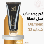 کرم پودر مای مدل Black Diamond شماره 03 Matt Makeup