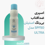 اسپری ضدآفتاب بی‌رنگ استیلن SPF50 مدل ULTRA، حجم 180 میلی‌لیتر