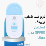 کرم ضد آفتاب بیرنگ استلین SPF80 مدل Ultra، حجم 100 میلیلیتر