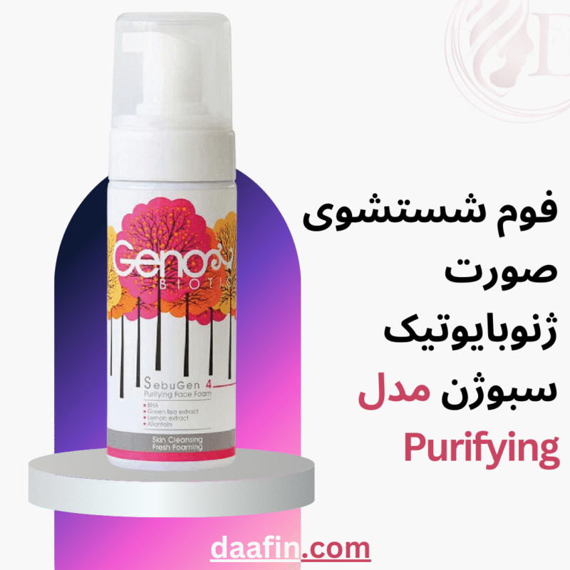 فوم شستشوی صورت ژنوبایوتیک سبوژن مدل Purifying حجم 150 میلی‌لیتر