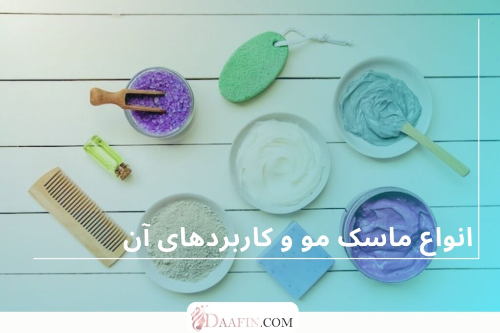 انواع ماسک مو و کاربردهای آن