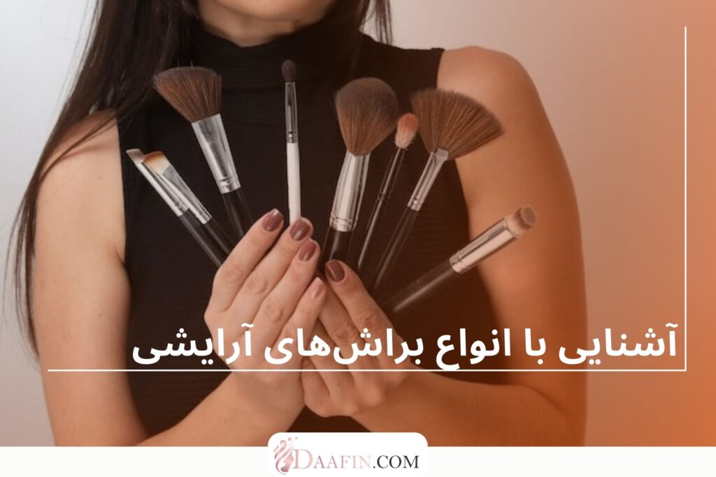 آشنایی با انواع براشهای آرایشی