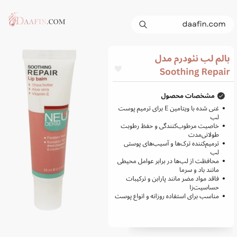 بالم لب نئودرم مدل Soothing Repair حجم 15 میلی لیتر