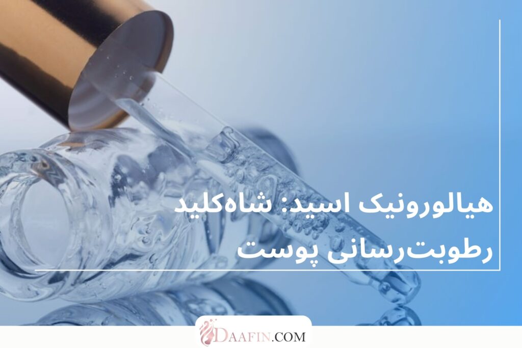 هیالورونیک اسید: شاهکلید رطوبترسانی پوست