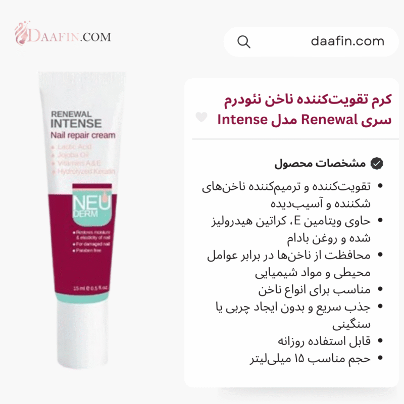 کرم تقویت‌کننده ناخن نئودرم سری Renewal مدل Intense حجم ۱۵ میلی‌لیتر