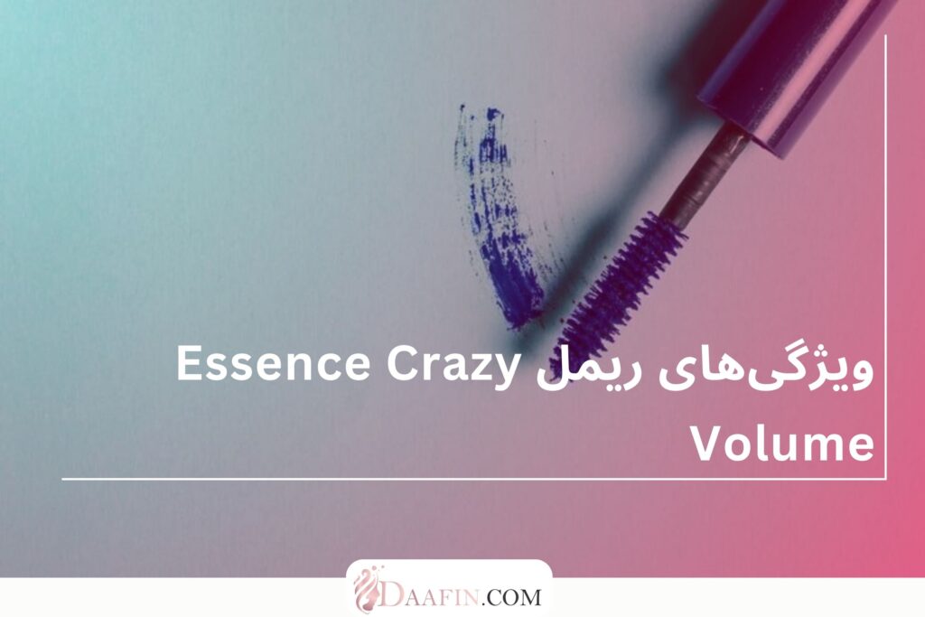 ویژگیهای ریمل Essence Crazy Volume