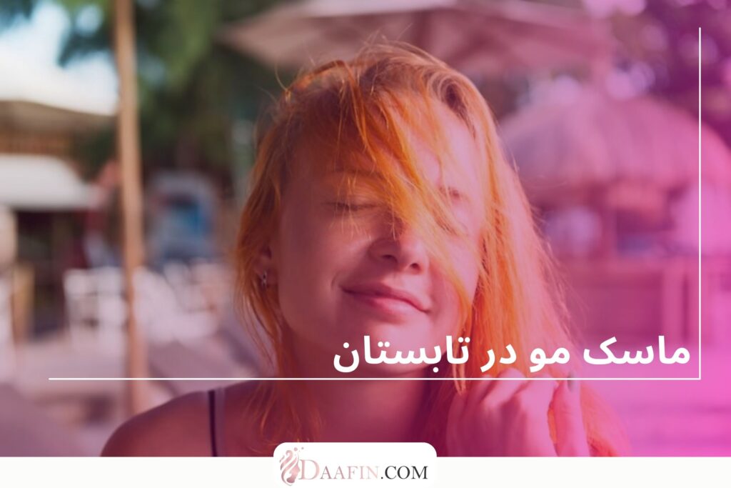 ماسک مو در تابستان