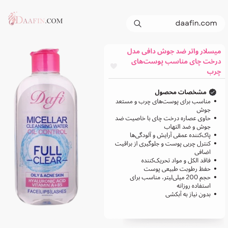 میسلار واتر ضد جوش دافی مدل درخت چای مناسب پوست‌های چرب (حجم 200 میلی‌لیتر)