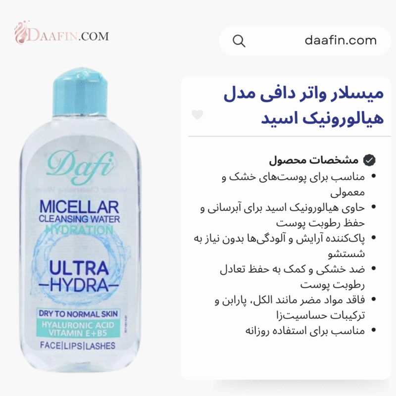 میسلار واتر دافی مدل هیالورونیک اسید مناسب پوست‌های خشک و معمولی، حجم 200 میلی‌لیتر