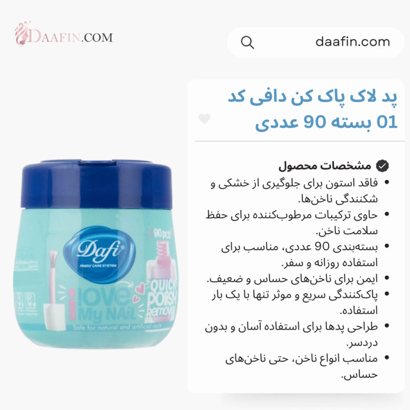 پد لاک پاک کن دافی کد 01 بسته 90 عددی