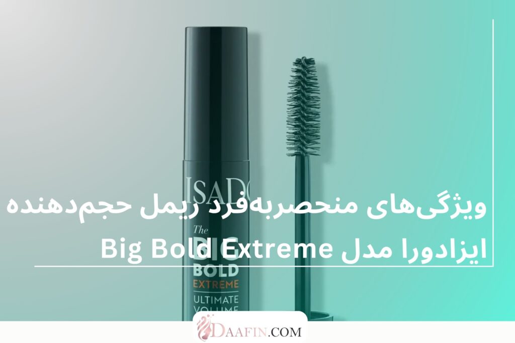 ویژگیهای منحصربهفرد ریمل حجمدهنده ایزادورا مدل Big Bold Extreme