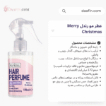 عطر مو رندل Merry Christmas حجم 170 میلی لیتر