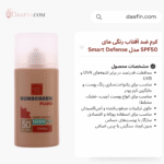 کرم ضد آفتاب رنگی مای SPF50 مدل Smart Defense حجم 50 میلیلیتری