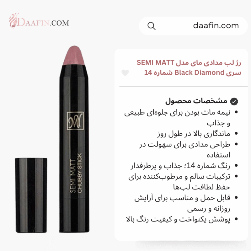 رژ لب مدادی مای مدل SEMI MATT سری Black Diamond شماره 14