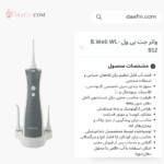 واتر جت بی ول B.Well WL-912