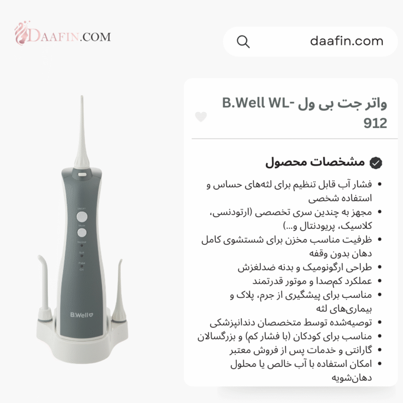 واتر جت بی ول B.Well WL-912